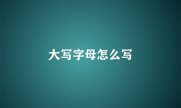 大写字母怎么写