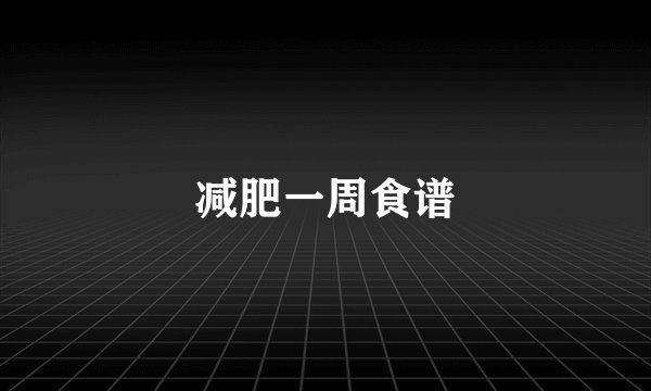 减肥一周食谱