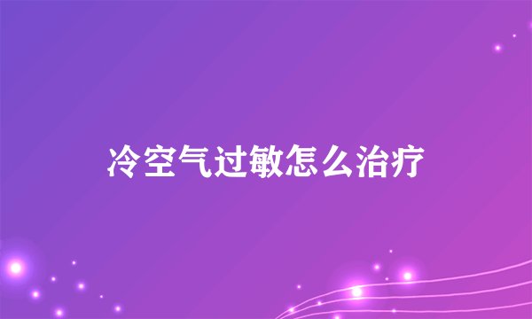 冷空气过敏怎么治疗