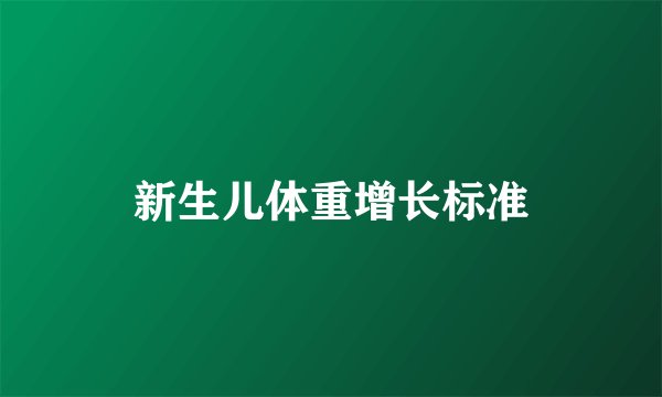 新生儿体重增长标准