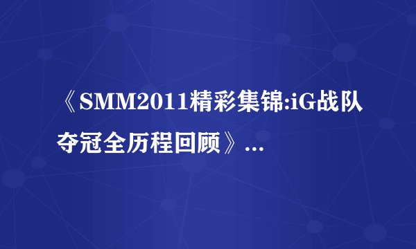 《SMM2011精彩集锦:iG战队夺冠全历程回顾》 所有背景音乐