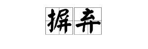 摒弃的意思