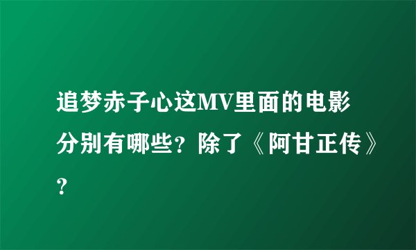 追梦赤子心这MV里面的电影分别有哪些？除了《阿甘正传》？