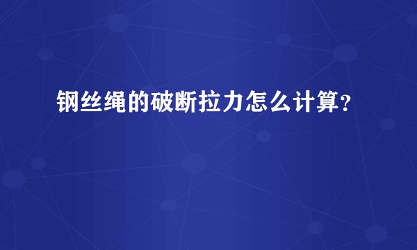 钢丝绳的破断拉力怎么计算?