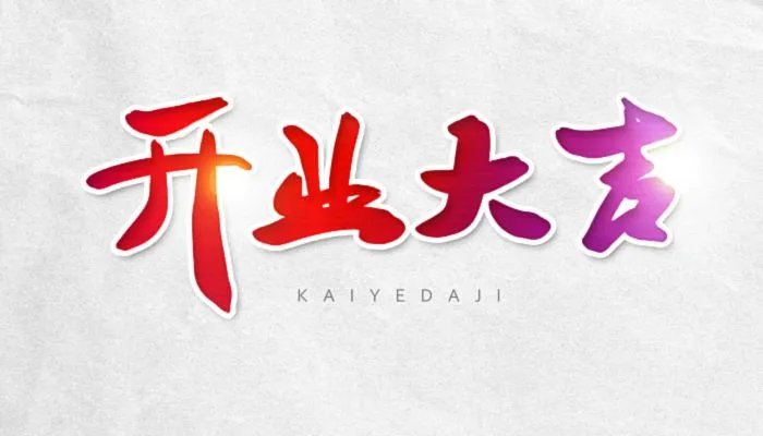 2022年5月开业黄道吉日一览表