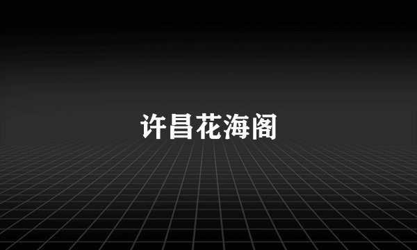 许昌花海阁