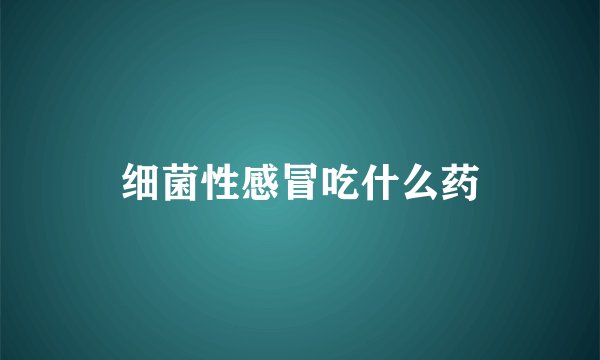 细菌性感冒吃什么药