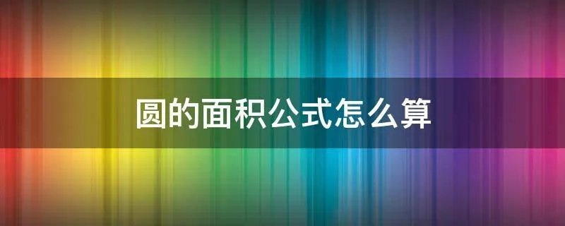 圆的面积公式怎么算