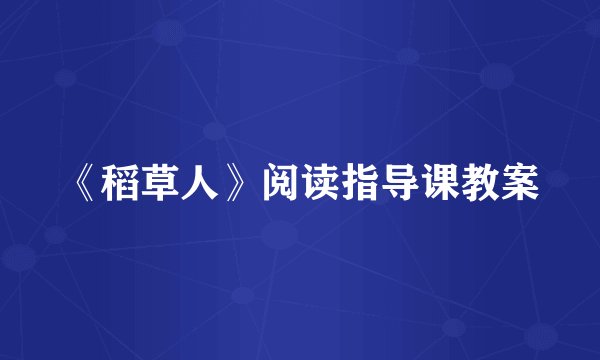 《稻草人》阅读指导课教案