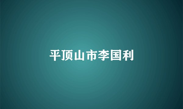 平顶山市李国利