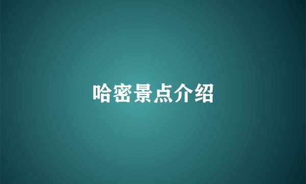 哈密景点介绍