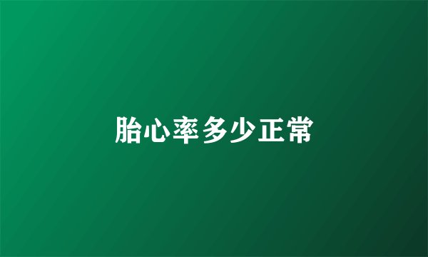 胎心率多少正常