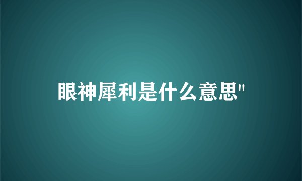 眼神犀利是什么意思