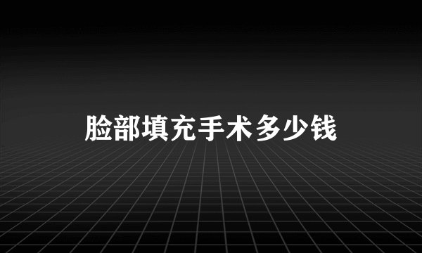 脸部填充手术多少钱