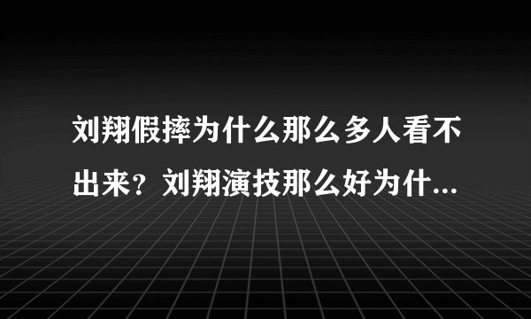 刘翔假摔为什么那么多人看不出来?刘翔演技那么好为什么不去转行当演员?