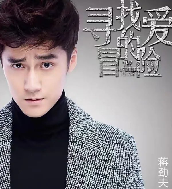 蒋劲夫的近况怎么样了?蒋劲夫出演过什么电视剧和综艺节目?