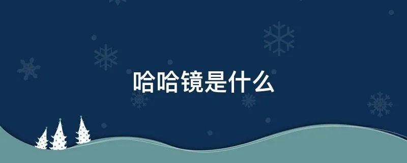 哈哈镜是什么