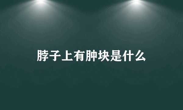 脖子上有肿块是什么
