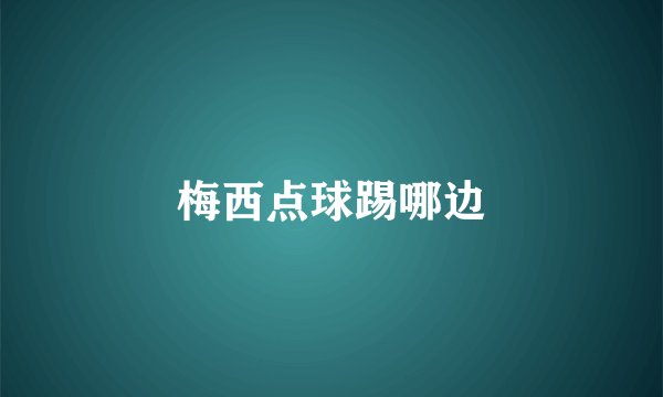 梅西点球踢哪边