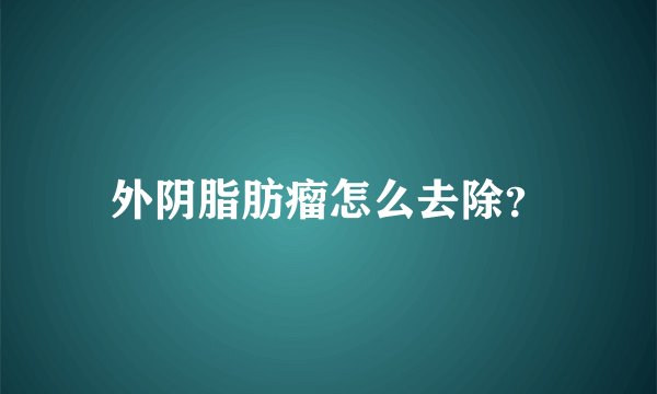 外阴脂肪瘤怎么去除？