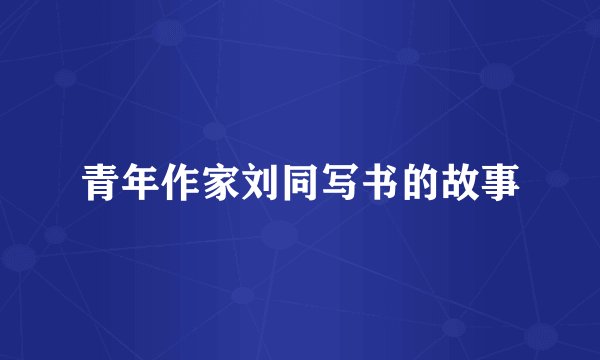 青年作家刘同写书的故事
