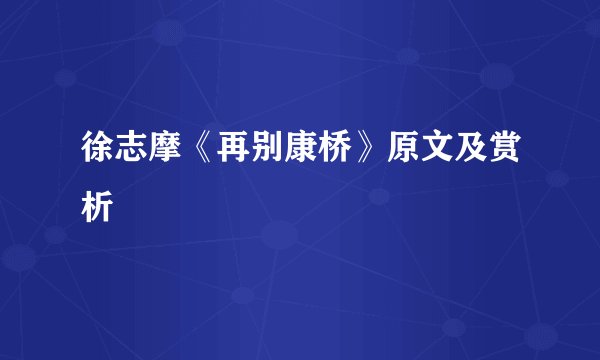徐志摩《再别康桥》原文及赏析