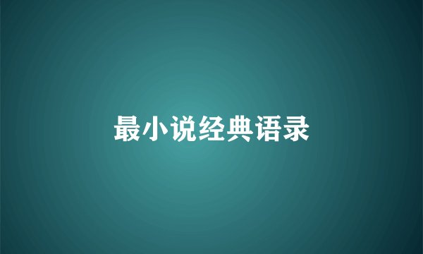 最小说经典语录