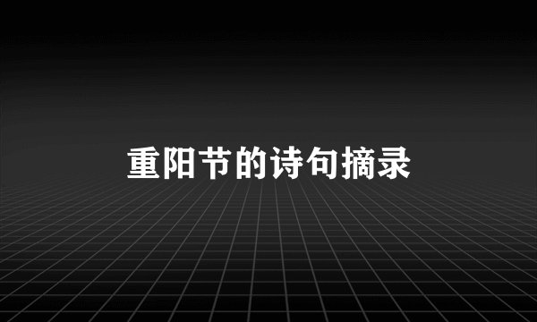 重阳节的诗句摘录