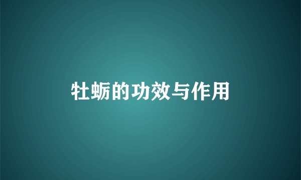 牡蛎的功效与作用