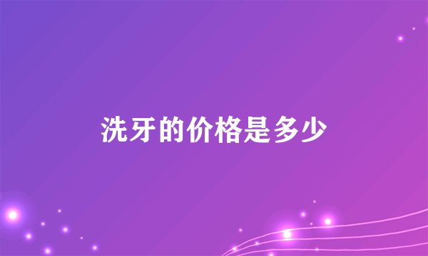 洗牙的价格是多少