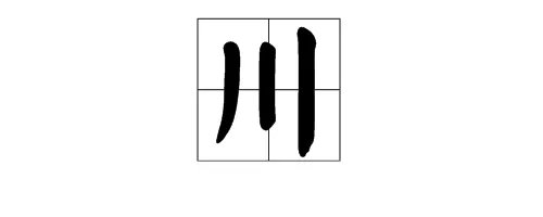 “川”字的偏旁部首是什么?