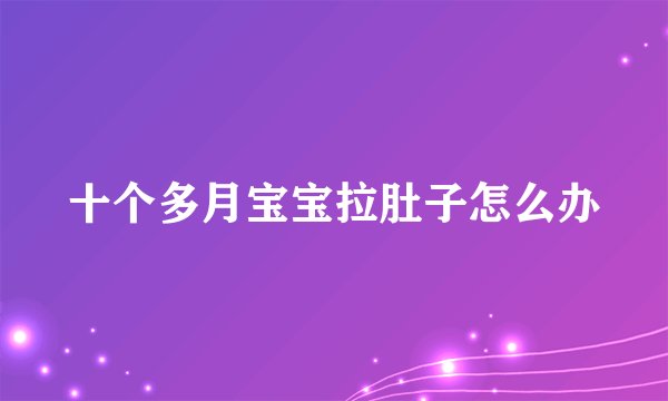 十个多月宝宝拉肚子怎么办