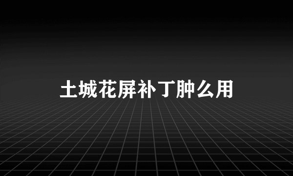 土城花屏补丁肿么用