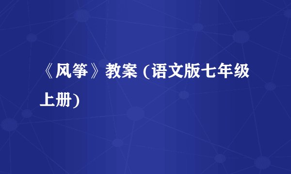 《风筝》教案 (语文版七年级上册)