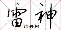 雷神