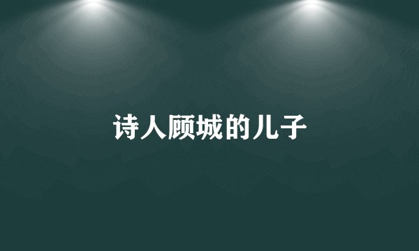 诗人顾城的儿子