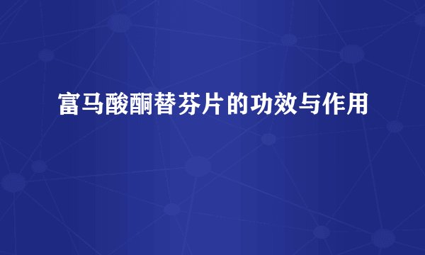 富马酸酮替芬片的功效与作用