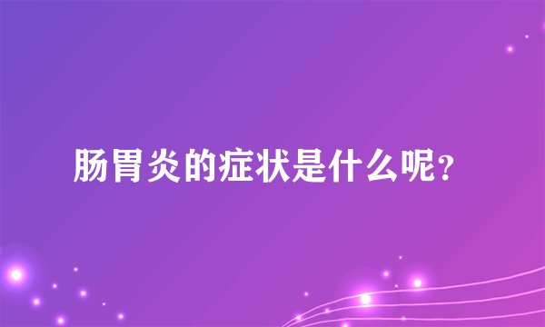 肠胃炎的症状是什么呢？