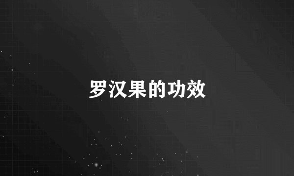 罗汉果的功效