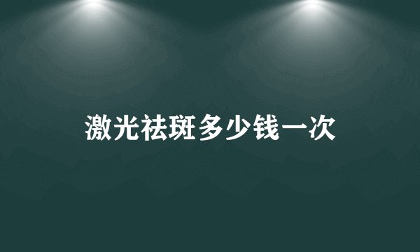 激光祛斑多少钱一次