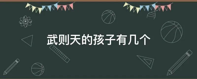 武则天的孩子有几个