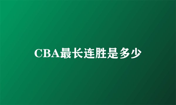 CBA最长连胜是多少