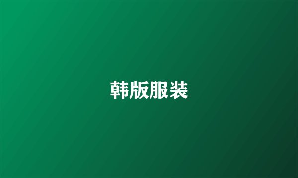 韩版服装