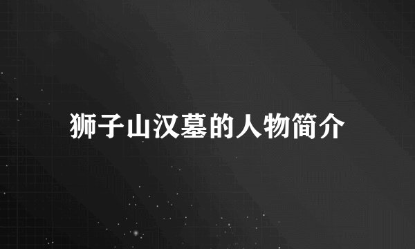 狮子山汉墓的人物简介