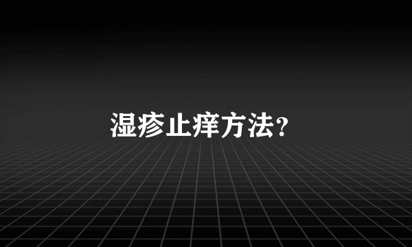 湿疹止痒方法?