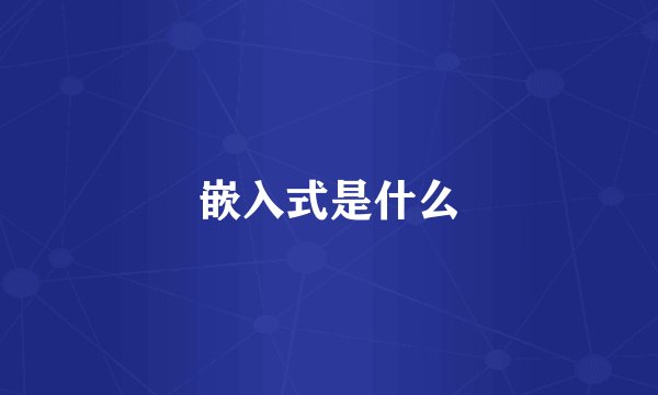 嵌入式是什么