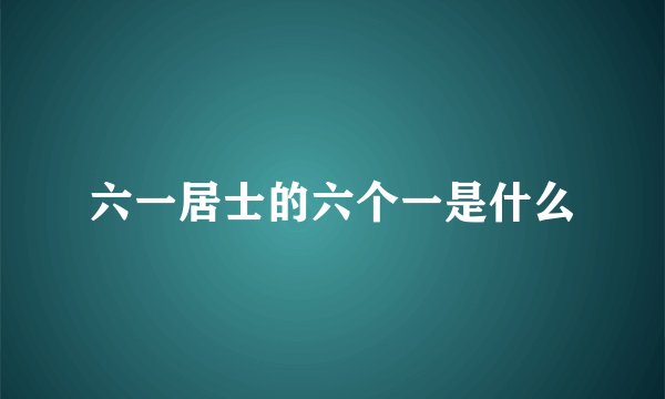 六一居士的六个一是什么