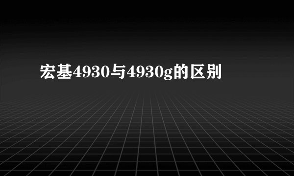 宏基4930与4930g的区别