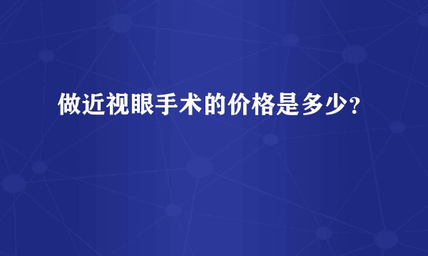 做近视眼手术的价格是多少？