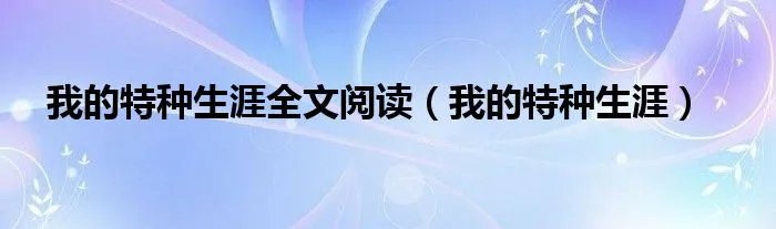 我的特种生涯全文阅读（我的特种生涯）